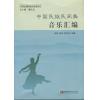 中国民族民间舞音乐汇编