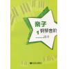 亲子钢琴音阶 （1）