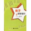 亲子钢琴音阶（3）