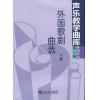 外国歌剧曲选（下）--声乐教学曲库外国作品第二卷