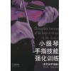小提琴手指技能强化训练（单音双音手指操）