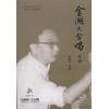 金湖大合唱（乐队总谱 附CD）