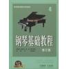 钢琴基础教程(4) 修订版 升级版 有声音乐系列图书