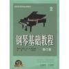 钢琴基础教程(2) 修订版 升级版 有声音乐系列图书