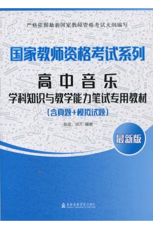 国家教师资格考试系列--高中音乐（含真题+模拟试题）