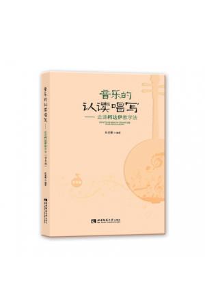 音乐的认读唱写——走进柯达伊教学法（学生版）