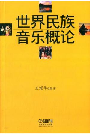 世界民族音乐概论