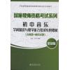 国家教师资格考试系列--初中音乐（含真题+模拟试题）
