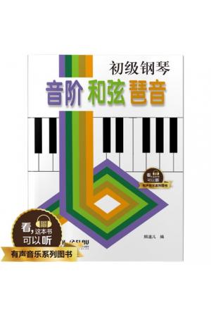 初级钢琴音阶和弦琵音 升级版 有声音乐系列图书