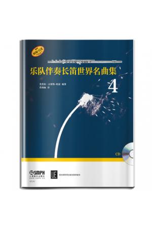 乐队伴奏长笛世界名曲集（4）附CD一张