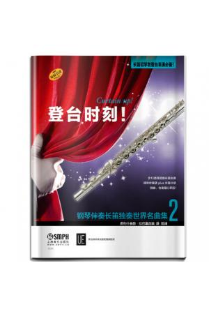登台时刻！钢琴伴奏长笛独奏世界名曲集（2）