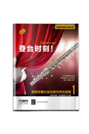 登台时刻！钢琴伴奏长笛独奏世界名曲集（1）