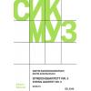 Schostakovich 肖斯塔科维奇 F大调第三弦乐四重奏 SIK2243