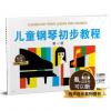 儿童钢琴初步教程  第一册 升级版 有声音乐系列图书