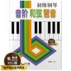 初级钢琴音阶和弦琵音 升级版 有声音乐系列图书