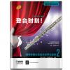 登台时刻！钢琴伴奏长笛独奏世界名曲集（2）