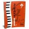 中国风钢琴四手联弹曲集（2）