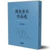 周龙音乐作品选（套装版）（共8册）