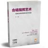 合唱指挥艺术 指挥的美学思维与艺术实践 （附2DVD）