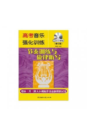 高考音乐强化训练：节奏训练与旋律听写（修订版）