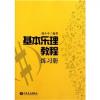 基本乐理教程 练习册