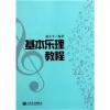 基本乐理教程