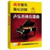 高考音乐强化训练 声乐卷补充歌曲（第2版）（附MP3）