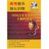 高考音乐强化训练 中国音乐名家名作主题听辨卷