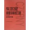 车尔尼钢琴流畅练习曲 作品849 实用教学版