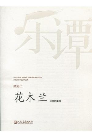 顾冠仁：花木兰 琵琶协奏曲 （总谱）