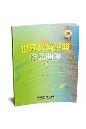 世界长笛经典作品曲集1 附CD一张 