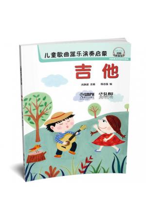 儿童歌曲器乐演奏启蒙 吉他 扫码听音乐 内附高清伴奏和范唱 