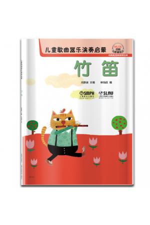 儿童歌曲器乐演奏启蒙 竹笛 扫码听音乐 内附高清伴奏和范唱