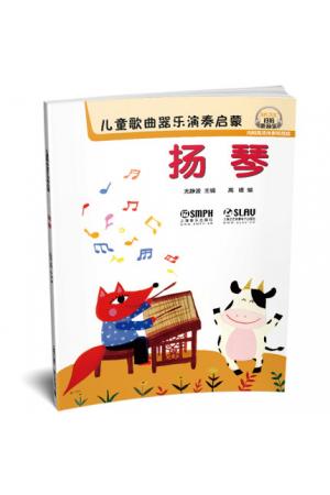 儿童歌曲器乐演奏启蒙 扬琴 扫码听音乐 内附高清伴奏和范唱