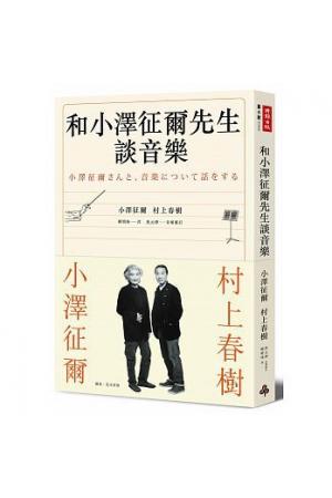 和小泽征尔先生谈音乐（竖体繁体中文）