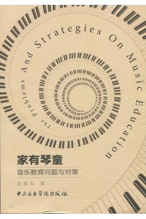 家有琴童：音乐教育问题与对策