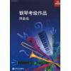   英皇考级 钢琴考级作品 预备级（中文版、初级教程）