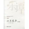 王惠然：江月琴声--柳琴协奏曲 读《琵琶行》有感（总谱）