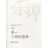 王建民：第一 二胡狂想曲（总谱）