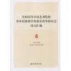 全国高等音乐艺术院校基本乐科教学及改革研讨会论文汇编