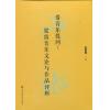 借音乐提问：梁雷音乐文论与作品评析