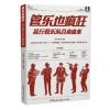 管乐也疯狂 流行管乐队合奏曲集 简谱