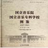 国立音乐院国立音乐专科学校 图鉴（1927-1941）汉英对照