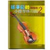 孩子们的小提琴练习曲2（缩编版）