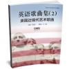 英语歌曲集（2）--美国近现代艺术歌曲