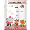 儿童歌曲器乐演奏启蒙 二胡 扫码听音乐 内附高清伴奏和范唱