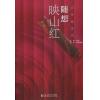 映山红随想--古筝独奏曲集