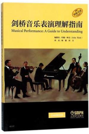 剑桥音乐表演理解指南(原版引进) 