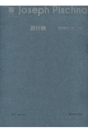 辟什纳钢琴手指练习60首 提高篇