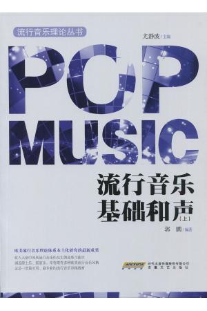 流行音乐基础和声（上）